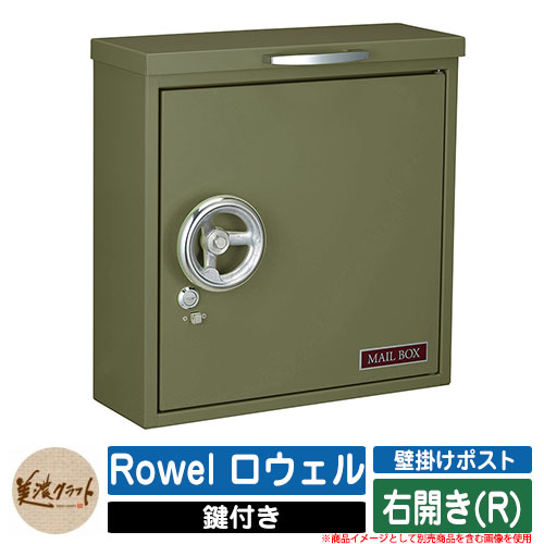 ポスト 壁付け Rowel ロウェル 右開き(R) 美濃クラフト 壁付けポスト 壁掛けポスト 郵便ポスト 郵便受け 屋外 おしゃれ シンプル イメージ:OGオリーブグリーン|サンガーデンエクステリア