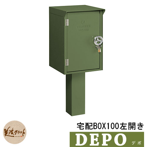 郵便ポスト 郵便受け 宅配ボックス デポ 宅配BOX100 左開き イメージ：グリーン(3) DEPO 美濃クラフト 56,810円