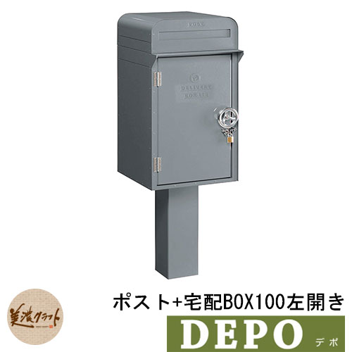 郵便ポスト 郵便受け 宅配ボックス デポ ポスト＋宅配BOX100 左開き イメージ：グレー(2) DEPO 美濃クラフト｜サンガーデンエクステリア