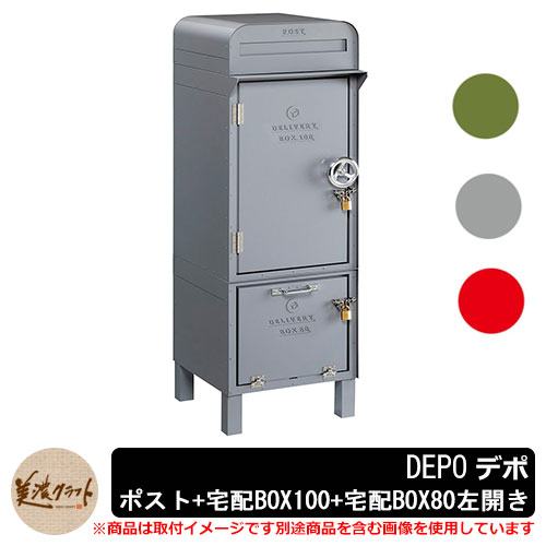 郵便ポスト 郵便受け 宅配ボックス デポ ポスト＋宅配BOX100＋宅配BOX80 左開き DEPO 美濃クラフト｜サンガーデンエクステリア