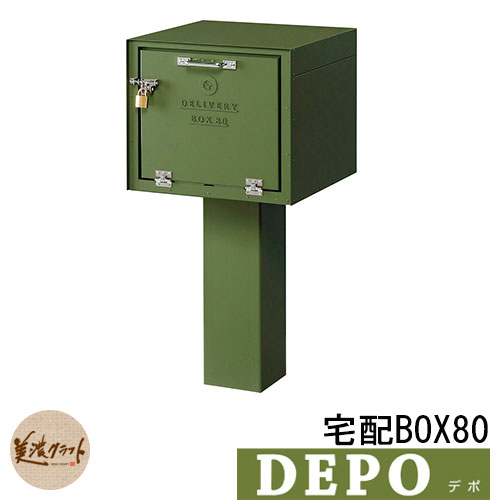 郵便ポスト 郵便受け 宅配ボックス デポ 宅配BOX80 イメージ：グリーン(3) DEPO 美濃クラフト