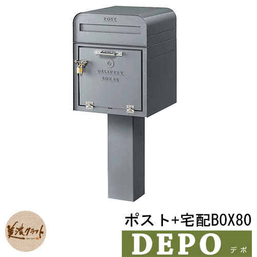 郵便ポスト 郵便受け 宅配ボックス デポ ポスト+宅配BOX80 イメージ:グレー(2) DEPO 美濃クラフト|サンガーデンエクステリア