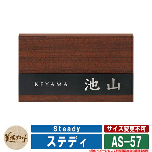 表札 おしゃれ ステディ Steady AS-57 文字:HL 美濃クラフト 木目調アクリル表札 戸建 門柱 マンション シンプル デザイン