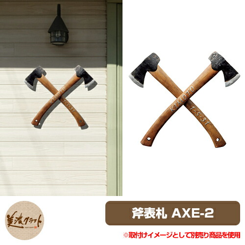 表札 おしゃれ 濃い顔シリーズ 斧表札 AXE-2 美濃クラフト アルミ鋳物 個性的 独創的 異色 ユニーク