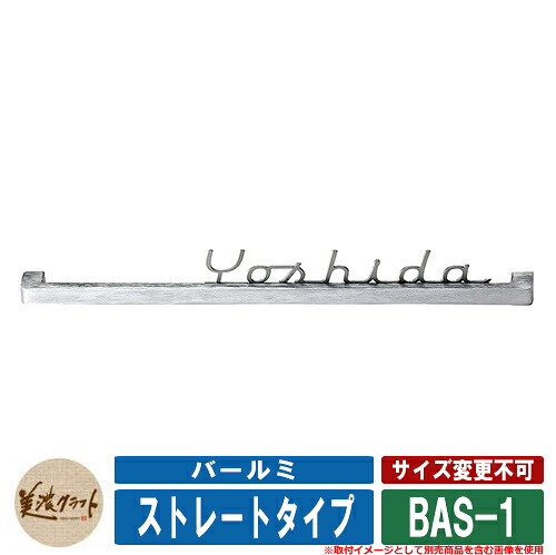 表札 おしゃれ バールミ ストレートタイプ BAS-1 ハードヘアライン 裏面黒色塗装 書体：ロック 文字：ステンレスヘアライン切文字 美濃クラフト 鋳物