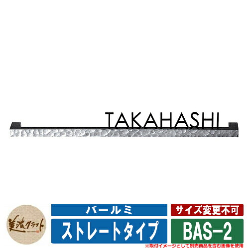 表札 おしゃれ バールミ ストレートタイプ BAS-2 ハンマートーン 上下面・側面・裏面黒色塗装 書体：センチュリーG 文字：ステンレス切文字 黒色塗装