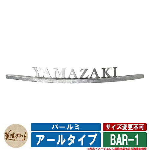 看板 今めかしい 突っ張りミ アール印字機 BAR-1 ハードヘアライン 後押し黒いことペンキ塗り 源流：クラシコ 文字記号：ステンレスヘアライン切文字記号 美濃手工芸品 鋳込み