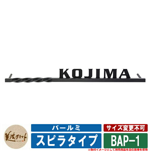 表札 おしゃれ バールミ スピラタイプ BAP-1 半ツヤ黒色塗装 一部磨き 書体：サーペンタイン 文字：ステンレス切文字 黒色塗装 美濃クラフト 鋳物｜サンガーデンエクステリア