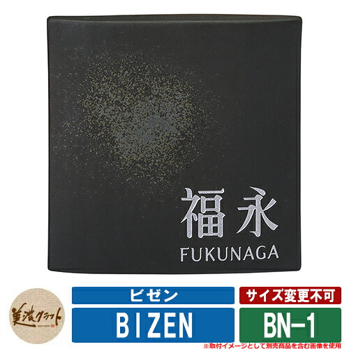 看板 今めかしい ビゼン BIZEN BN-1 文字記号：彫込しろがね色ペンキ塗り 美濃手工芸品 瓦看板 焼き物看板 戸建 門ばしら アパルトマン ひな型