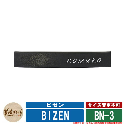 看板 今めかしい ビゼン BIZEN BN-3 文字記号：彫込しろがね色ペンキ塗り 美濃手工芸品 瓦看板 焼き物看板 戸建 門ばしら アパルトマン ひな型