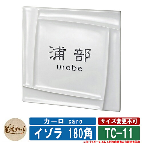 表札 おしゃれ カーロ caro イゾラ 180角 TC-11 文字：彫込グレー塗装 美濃クラフト タイル表札 焼き物表札 戸建 門柱 マンション デザイン