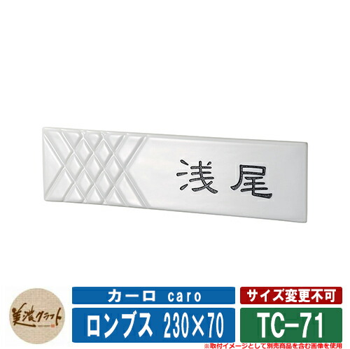 表札 おしゃれ カーロ caro ロンブス 230×70 TC-71 文字：彫込グレー塗装 美濃クラフト タイル表札 焼き物表札 戸建 門柱 マンション デザイン