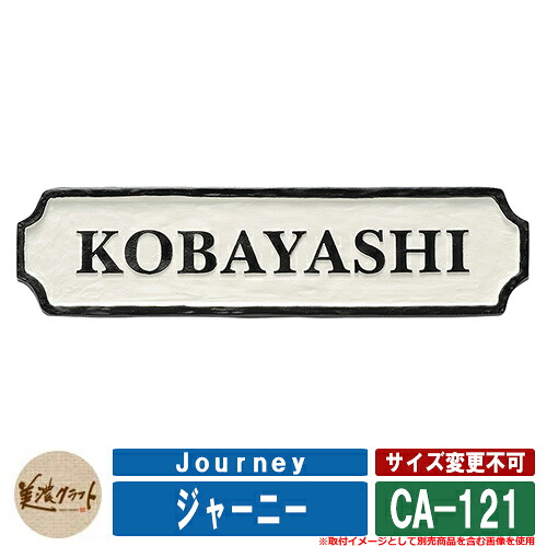 看板 今めかしい 周遊 Journey 軍事基地：象牙色塗り付ける CA-121 文字記号＆枠：（約1粍）黒いこと塗り付ける 美濃手工芸品 軽銀鋳込み看板 戸建 門ばしら アパルトマン 青写真