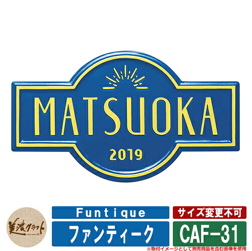 看板 今めかしい ファンティーク Funtique 軍事基地：半ツヤレイクブルーペンキ塗り CAF-31 文字記号＆飾りつけ：（約1粍）半ツヤパインペンキ塗り 美濃手工芸品 軽銀鋳込み看板 戸建