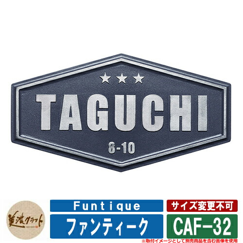 表札 おしゃれ ファンティーク Funtique ベース:半ツヤグレー塗装 CAF-32 文字&模様:(約1mm)磨き 美濃クラフト アルミ鋳物表札 戸建 門柱 マンション