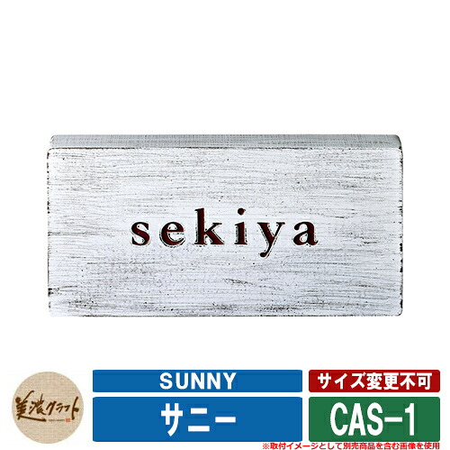 表札 おしゃれ サニー SUNNY ベース：流木風白色塗装 CAS-1 文字：（約1mm）こげ茶色塗装 美濃クラフト アルミ鋳物表札 戸建 門柱 マンション デザイン