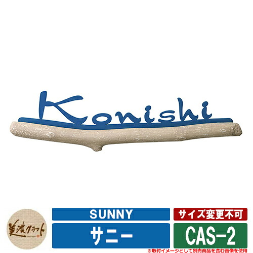 表札 おしゃれ サニー SUNNY ベース:流木風塗装 CAS-2 文字:ステンレス切文字 レイクブルー塗装 美濃クラフト アルミ鋳物表札 戸建 門柱 マンション デザイン