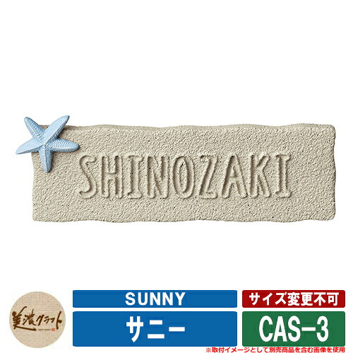 表札 おしゃれ サニー SUNNY CAS-3 文字& ベース：砂風塗装 美濃クラフト アルミ鋳物表札 戸建 門柱 マンション デザイン
