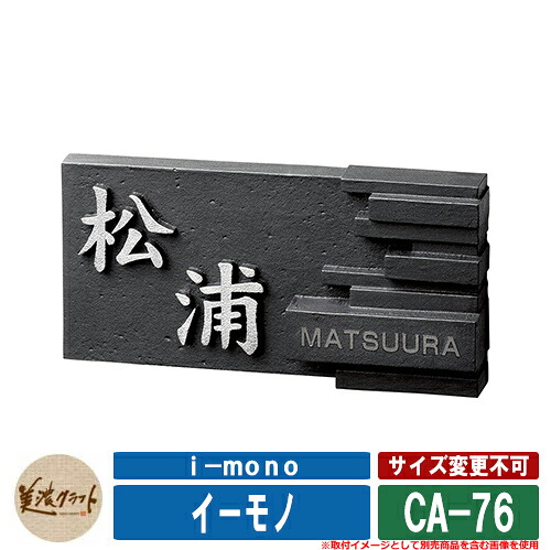 表札 おしゃれ イーモノ i-mono ベース:クレイブラック塗装 CA-76 漢字:(約5mm)磨き 英字:メタルグレー塗装 美濃クラフト アルミ鋳物表札 戸建 門柱
