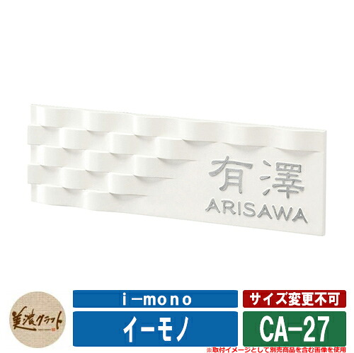表札 おしゃれ イーモノ i-mono ベース：半ツヤオフホワイト塗装 CA-27 文字：（約1mm）磨き 美濃クラフト アルミ鋳物表札 戸建 門柱