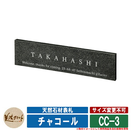 表札 おしゃれ 天然石材表札 チャコール CC-3 文字：彫込ホワイトグレー塗装 美濃クラフト 天然石表札 戸建 門柱 マンション シンプル 22,774円