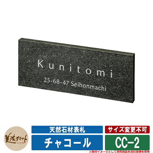 看板 今めかしい 生まれながら石看板 濃灰色 CC-2 文字記号：彫込白いこと薄墨色ペンキ塗り 美濃手工芸品 天然石看板 戸建 門ばしら アパルトマン 分かりやすい
