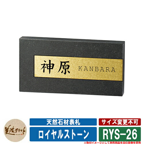 看板 今めかしい 生まれながら石看板 ロイヤル石ころ RYS-26 文字記号：黒いことペンキ塗り 美濃手工芸品 天然石看板 戸建 門ばしら アパルトマン 分かりやすい