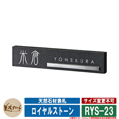 看板 今めかしい 生まれながら石看板 ロイヤル石ころ RYS-23 文字記号：彫込白いことペンキ塗り 美濃手工芸品 天然石看板 戸建 門ばしら アパルトマン 分かりやすい
