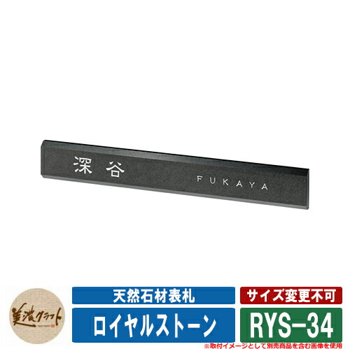 超安い 表札 おしゃれ 天然石材表札 ロイヤルストーン RYS-1 文字：彫