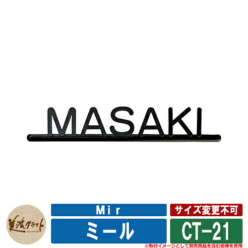 看板 今めかしい 食用粉 Mir CT-21 半ツヤ黒いことペンキ塗り 美濃手工芸品 軽銀鋳込み看板 戸建 門ばしら アパルトマン ひな型 分かりやすい