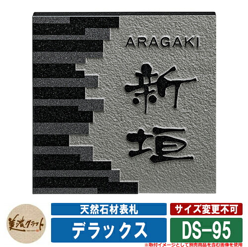 看板 今めかしい 生まれながら石看板 晴れ晴れしい DS-95 文字記号：浮彫 美濃手工芸品 天然石看板 戸建 門ばしら アパルトマン 分かりやすい