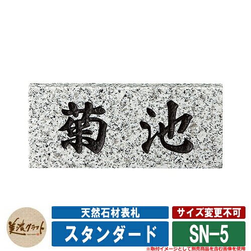 表札 おしゃれ 天然石材表札 スタンダード SN-5 文字:彫込黒色塗装 美濃クラフト 天然石表札 戸建 門柱 マンション シンプル|サンガーデンエクステリア