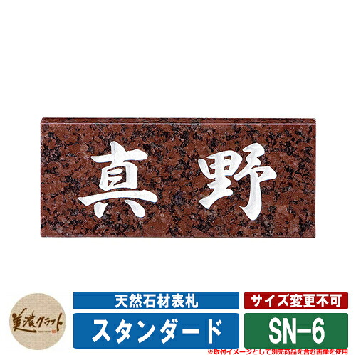 表札 おしゃれ 天然石材表札 スタンダード SN-6 文字：彫込白色塗装 美濃クラフト 天然石表札 戸建 門柱 マンション シンプル｜サンガーデンエクステリア 9,867円