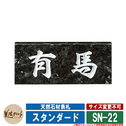 表札 おしゃれ 天然石材表札 スタンダード SN-22 文字：彫込白色塗装 美濃クラフト 天然石表札 戸建 門柱 マンション シンプル