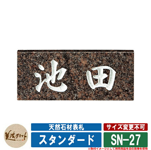 表札 おしゃれ 天然石材表札 スタンダード SN-27 文字:彫込白色塗装 美濃クラフト 天然石表札 戸建 門柱 マンション シンプル|サンガーデンエクステリア