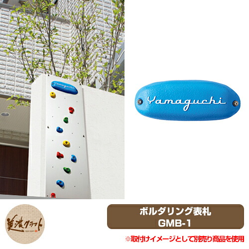 表札 おしゃれ 濃い顔シリーズ ボルダリング表札 GMB-1 美濃クラフト アルミ鋳物 個性的 独創的 ユニーク