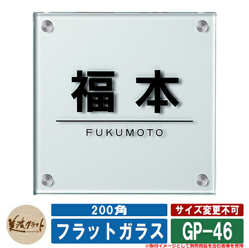 表札 おしゃれ フラットガラス 200角 GP-46 文字&ライン:表面彫込黒色塗装 美濃クラフト ガラス表札 戸建 門柱 マンション シンプル