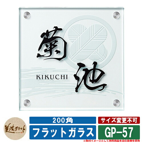 表札 おしゃれ フラットガラス 200角 GP-57 文字：表面彫込黒色塗装 家紋＆模様：裏面彫込素彫 美濃クラフト ガラス表札 戸建 門柱 マンション シンプル