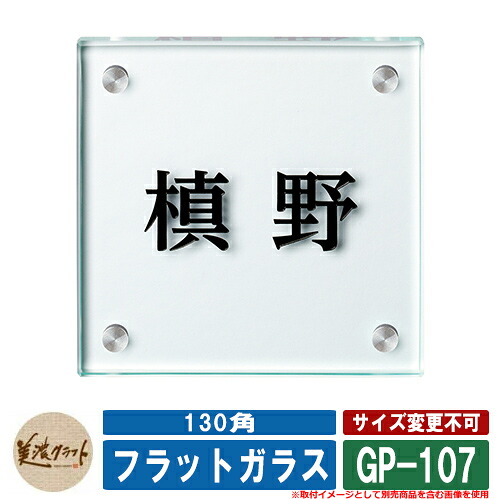 看板 今めかしい 平ったい瑠璃 130角 GP-107 文字記号：境界線の外側彫込黒いことペンキ塗り 美濃手工芸品 瑠璃看板 戸建 門ばしら アパルトマン 分かりやすい