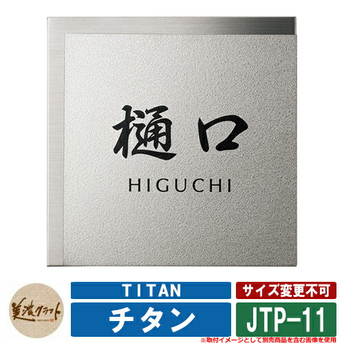 看板 今めかしい チタン TITAN JTP-11 文字記号：黒いことペンキ塗り 美濃手工芸品 チタン製 戸建 門ばしら アパルトマン ひな型