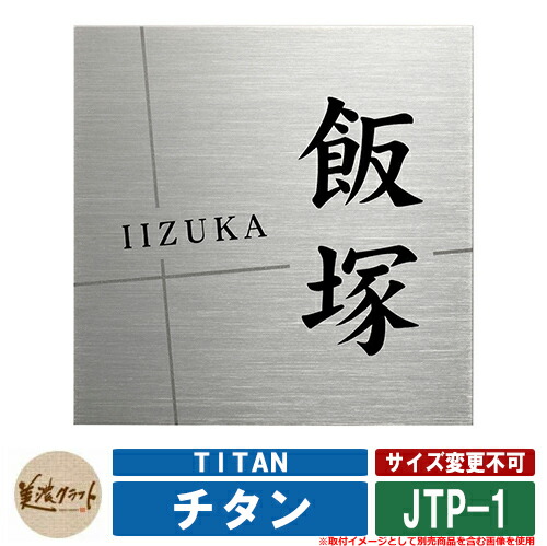 表札 おしゃれ チタン TITAN JTP-1 文字：黒色塗装 ライン：ビーズブラスト 美濃クラフト チタン製 戸建 門柱 マンション デザイン