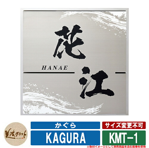 看板 今めかしい かぐら KMT-1 文字記号：黒いことペンキ塗り 飾りつけ：白いことペンキ塗り 美濃手工芸品 ステンレス鋼 戸建 門ばしら アパルトマン ひな型