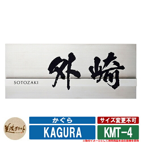 表札 おしゃれ かぐら KMT-4 文字：黒色塗装 美濃クラフト ステンレス 戸建 門柱 マンション デザイン