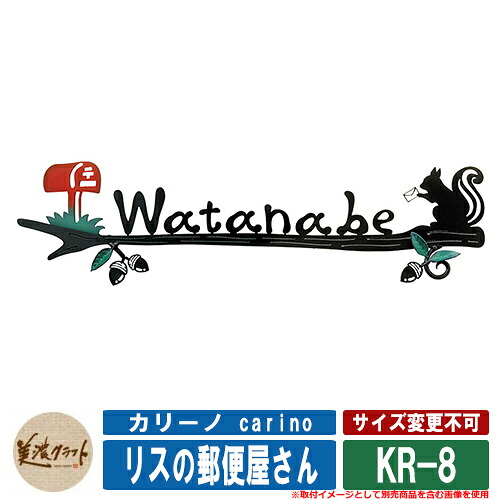 表札 おしゃれ カリーノ carino リスの郵便屋さん KR-8 美濃クラフト ステンレス表札 ステンレス製 戸建 門柱 マンション デザイン