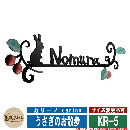 表札 おしゃれ カリーノ carino うさぎのお散歩 KR-5 美濃クラフト ステンレス表札 ステンレス製 戸建 門柱 マンション デザイン