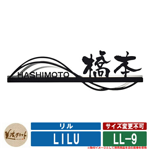 表札 おしゃれ リル 二層タイプ LL-9 漢字：京円 英字：新ゴＲ 下板：鏡面 美濃クラフト ステンレス 戸建 表札 人気色 門柱 おしゃれ ネーム プレート