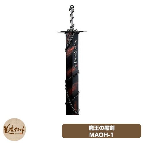 看板 今めかしい 男前看板 天魔波旬の黒剣 MAOH-1 美濃手工芸品 ステンレス鋼 軽銀 自己同一性的 オリジナル性的 特殊