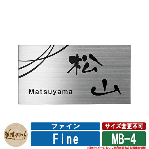表札 おしゃれ ファイン ドライエッチング MB-4 文字＆模様：黒色塗装 美濃クラフト ステンレス 戸建 門柱 マンション デザイン