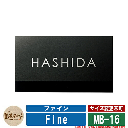 看板 かっこ良い 罰金 素っ気ない食刻 MB-16 文字記号：HL伝達ルート：黒いことペンキ塗り 軍事基地：半ツヤ黒いことペンキ塗り 美濃手工芸品 ステンレス鋼 戸建 門ばしら アパルトマン 図案化 玄関・門用エクステリア-エクステリア・ガーデンファニチャー