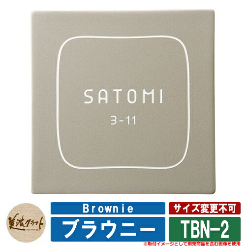表札 おしゃれ ブラウニー Brownie TBN-2 文字：彫込半ツヤオフホワイト塗装 美濃クラフト タイル表札 焼き物表札 戸建 門柱 マンション デザイン